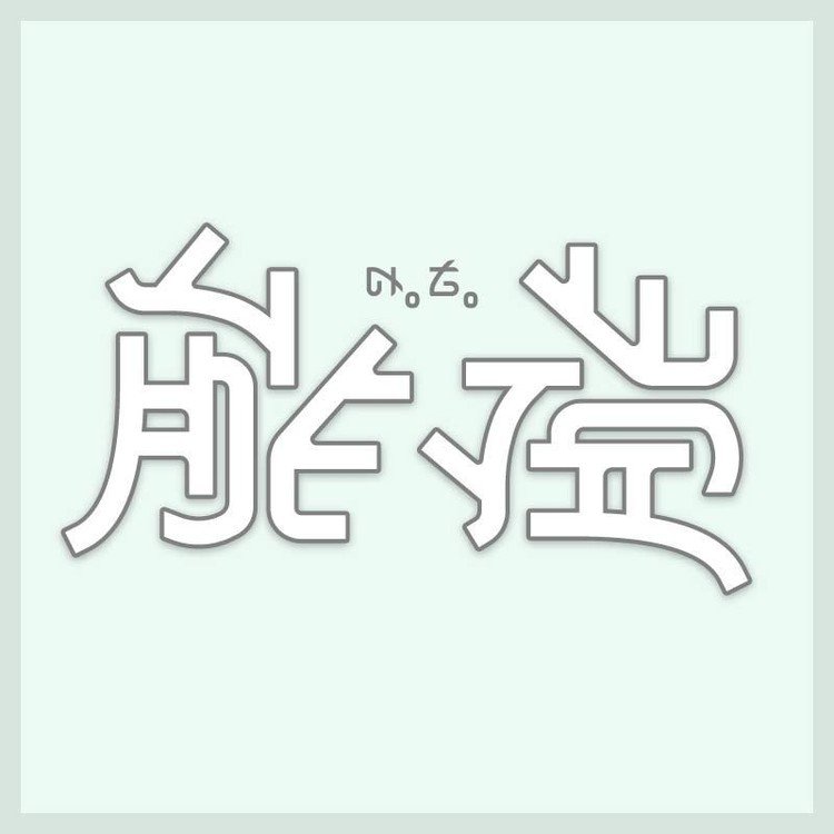 200510_アンビグラム「能登」90°旋回型