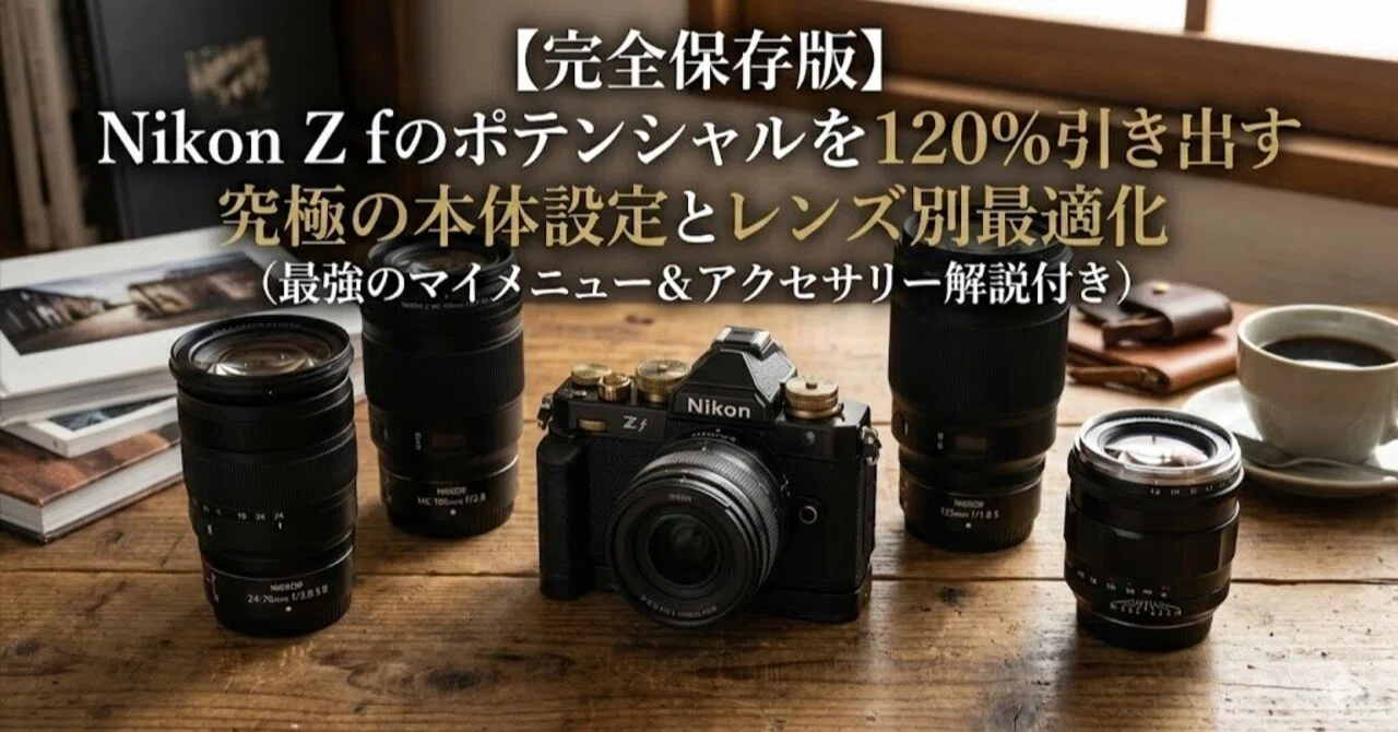 完全保存版】Nikon Z fのポテンシャルを120%引き出す究極の本体設定と 