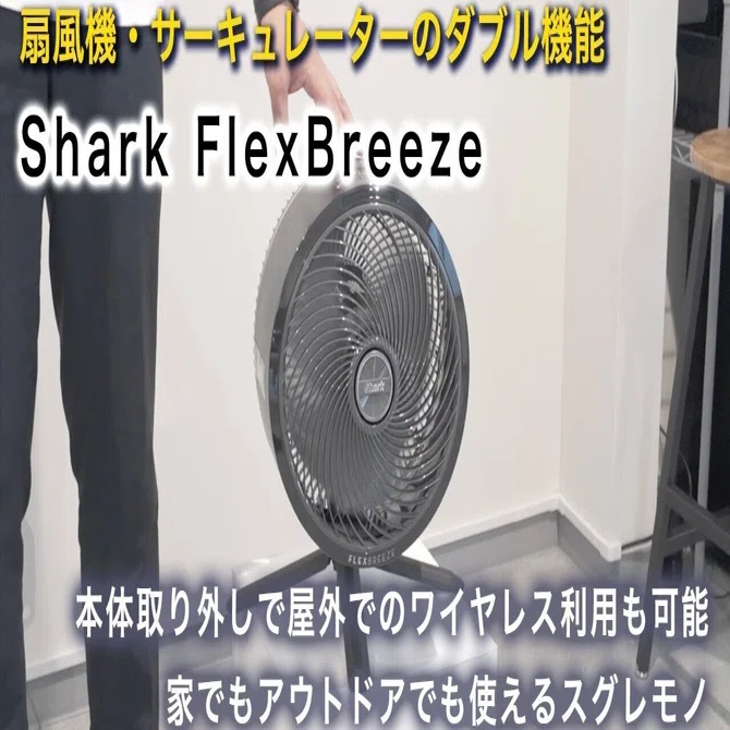 Shark FlexBreeze コードレスサーキュレーターファン FA222J｜買って