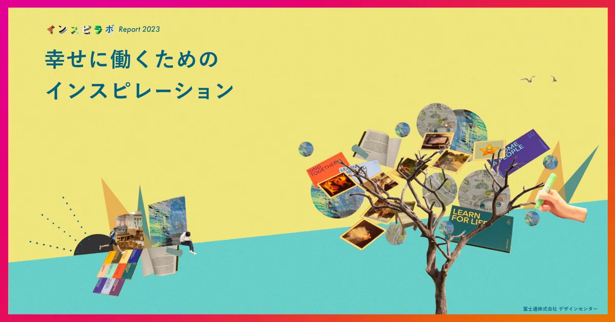 InspiLab Report 2023: 'Inspiration for Working Happily'｜富士通のデザイン（公式）