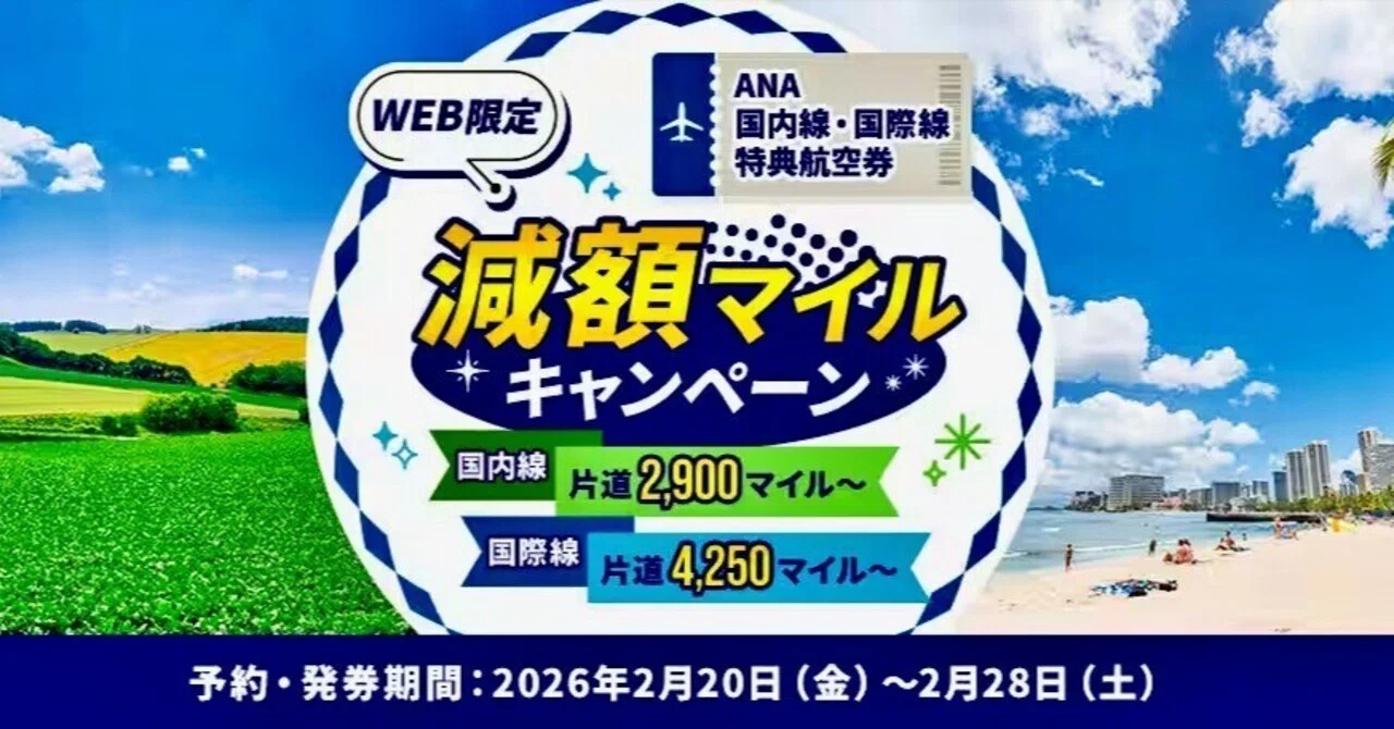 ana 減額 マイル キャンペーン
