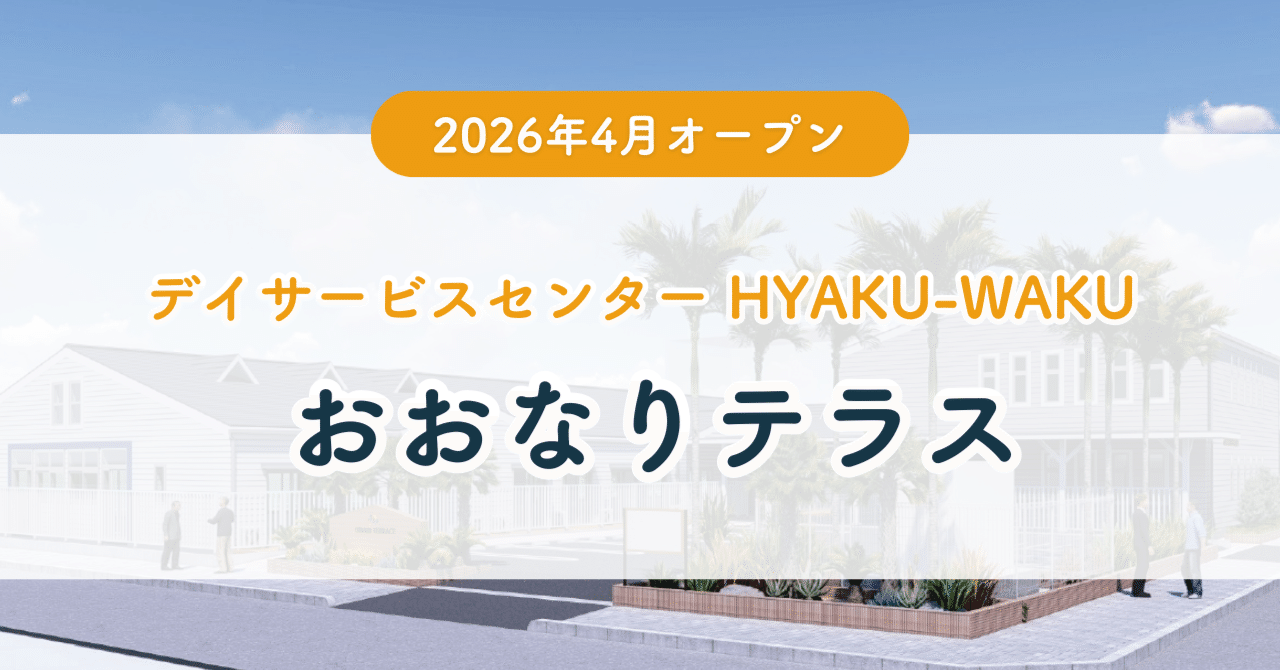 【2026年4月さいたま市北区東大成町にオープン！】「デイサービスセンターHYAKU-WAKU おおなりテラス」について紹介します！