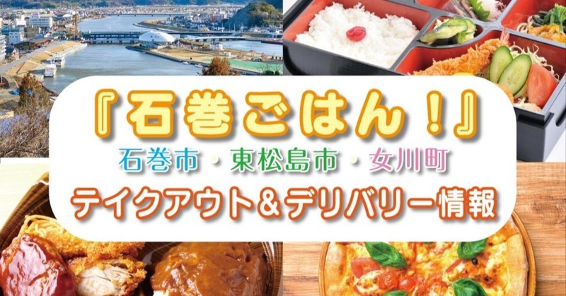 『石巻ごはん！』サイト立ち上げの想い