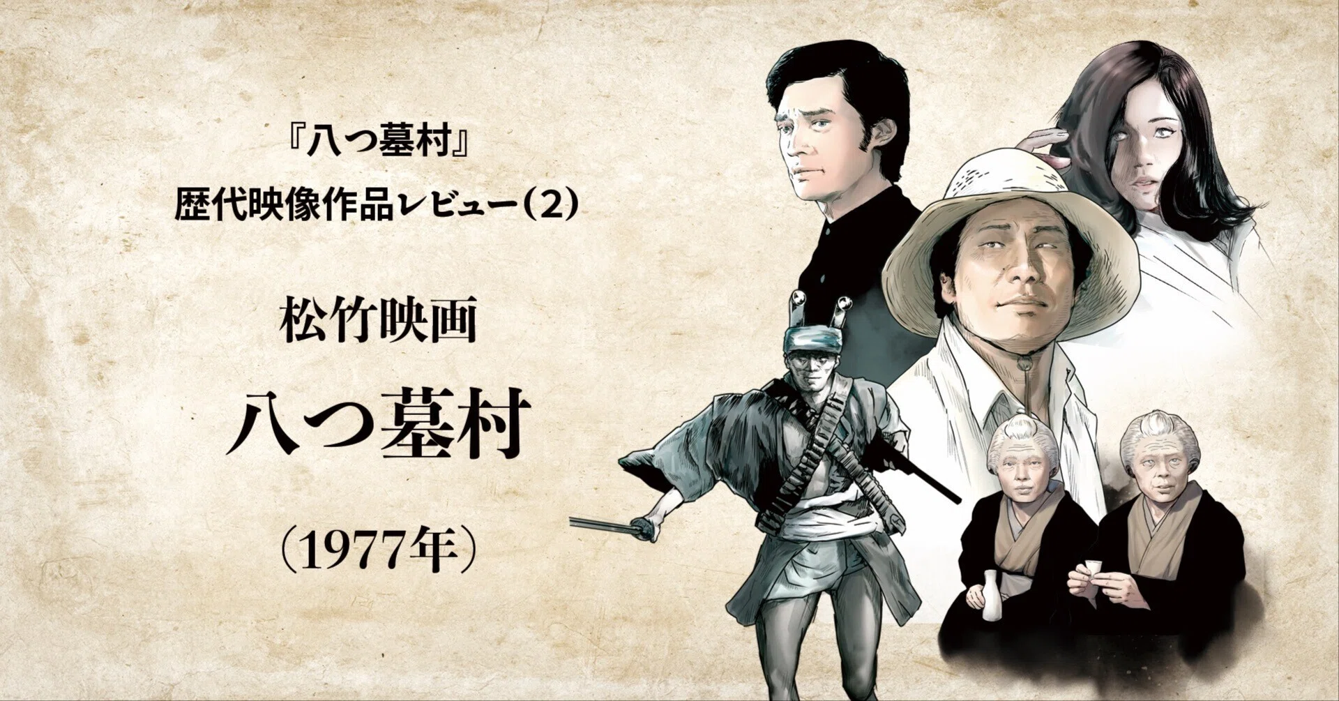 八つ墓村』歴代映像作品レビュー 松竹映画『八つ墓村』（1977年／渥美