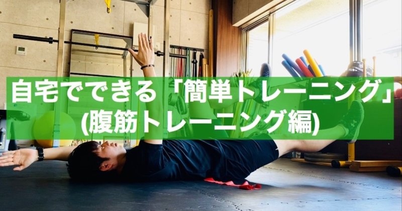 自宅でできる 簡単トレーニング 腹筋トレーニング編 テニス ソフトテニス専門トレーナー 小森拓実 Note