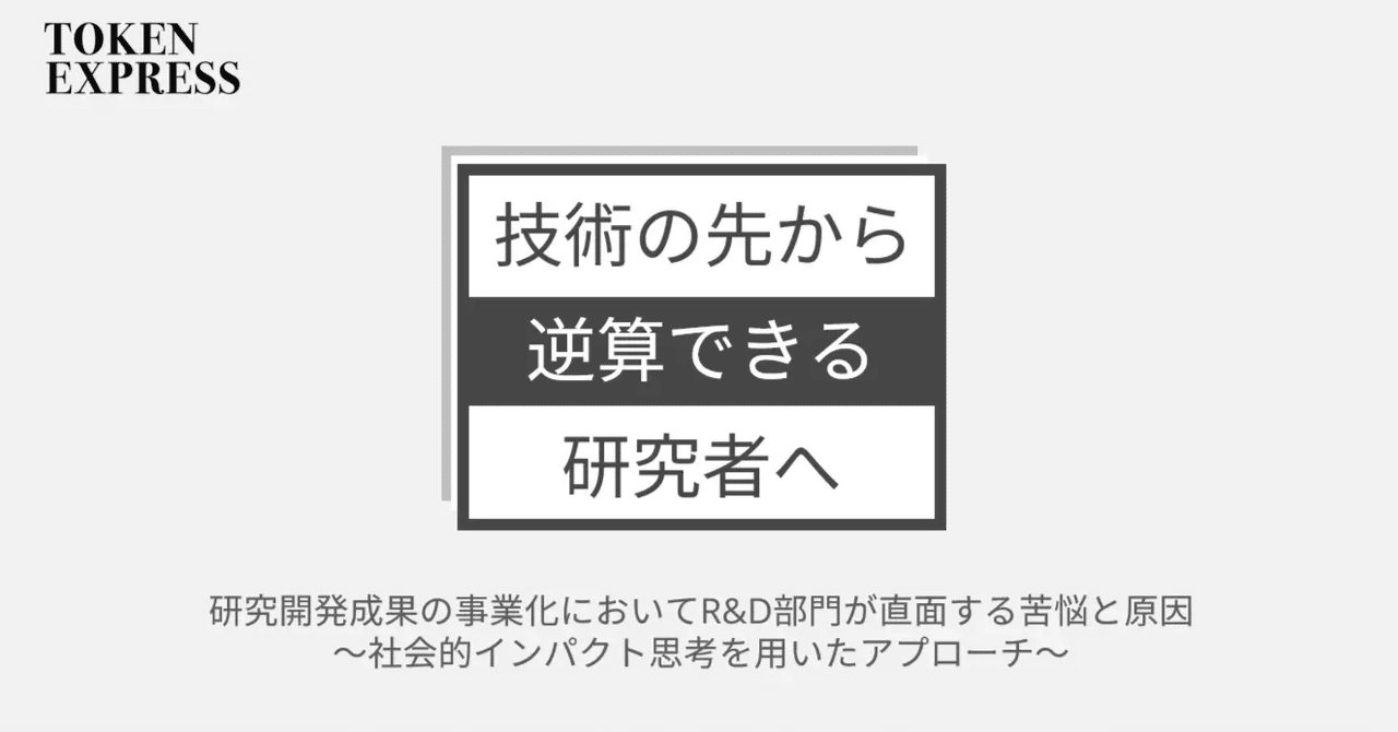 技術はすごいのに、なぜ伝わらない？R&Dリーダーのための『社会的インパクト思考』導入ガイド【ホワイトペーパー公開】