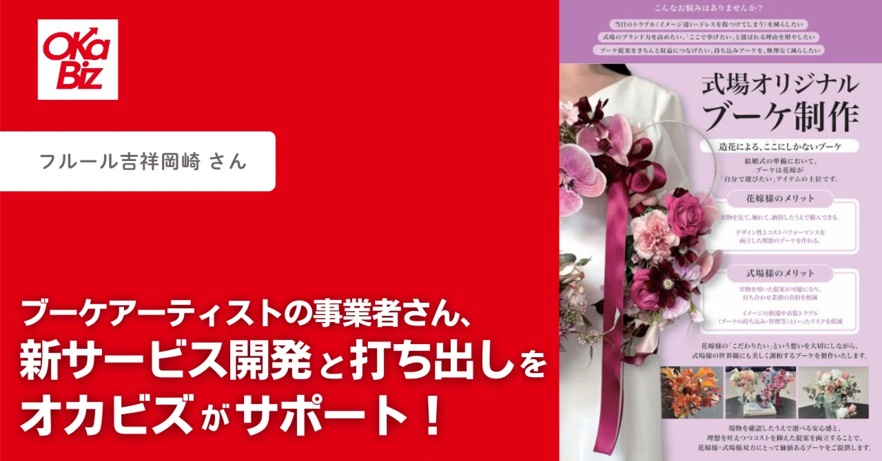 ブーケアーティスト事業者さんの新サービス開発と打ち出しを、オカビズ 