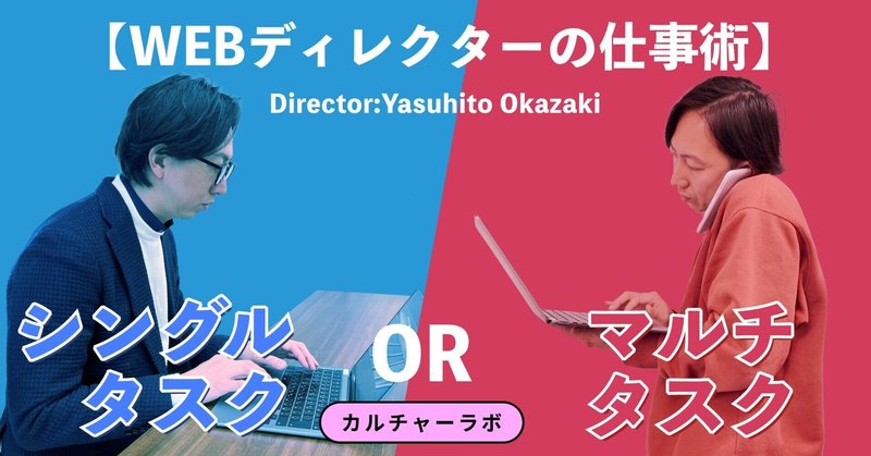 【WEBディレクターの仕事術】シングルタスク vs マルチタスク。あなたはどっち派？ eyecatch