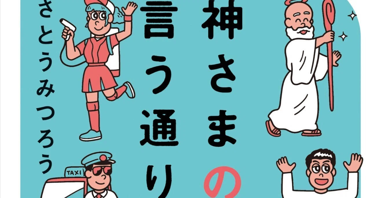 神さまとのおしゃべり』の哲理学作家、さとうみつろう氏、5年ぶりと