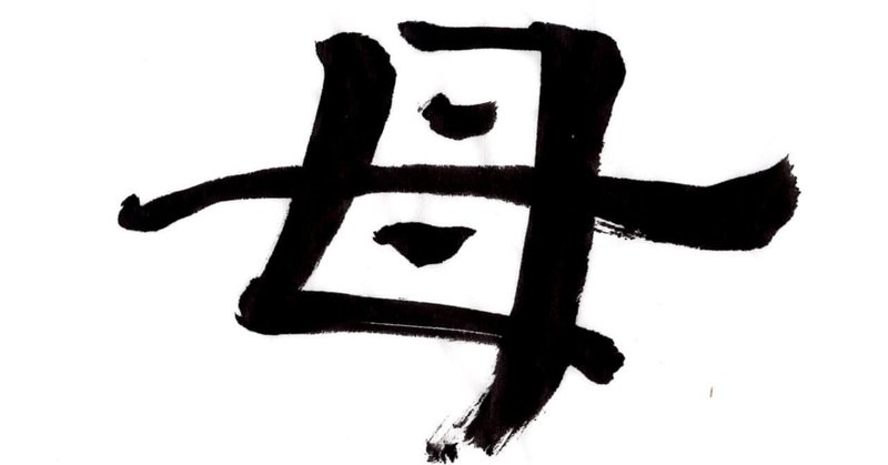 母の日なので 母 を筆で書いてみました こどものための書き方教室 Note 母の日なので 母 を筆で書いてみました こどものための書き方教室 Note