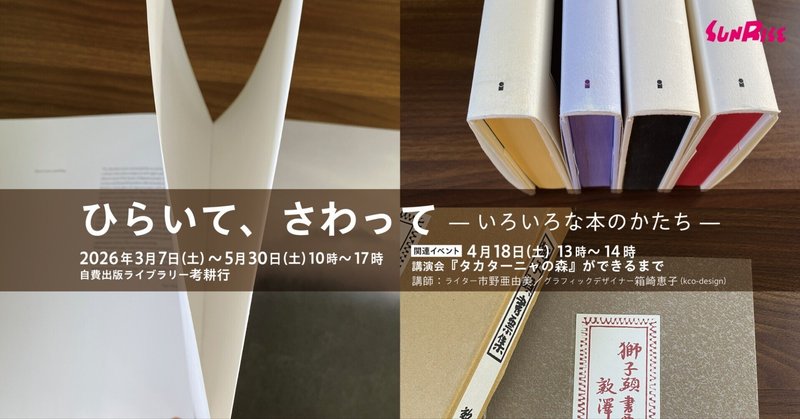 【3/7土～】自費出版ライブラリー考耕行で「ひらいて、さわって―いろいろな本のかたち―」を開催します