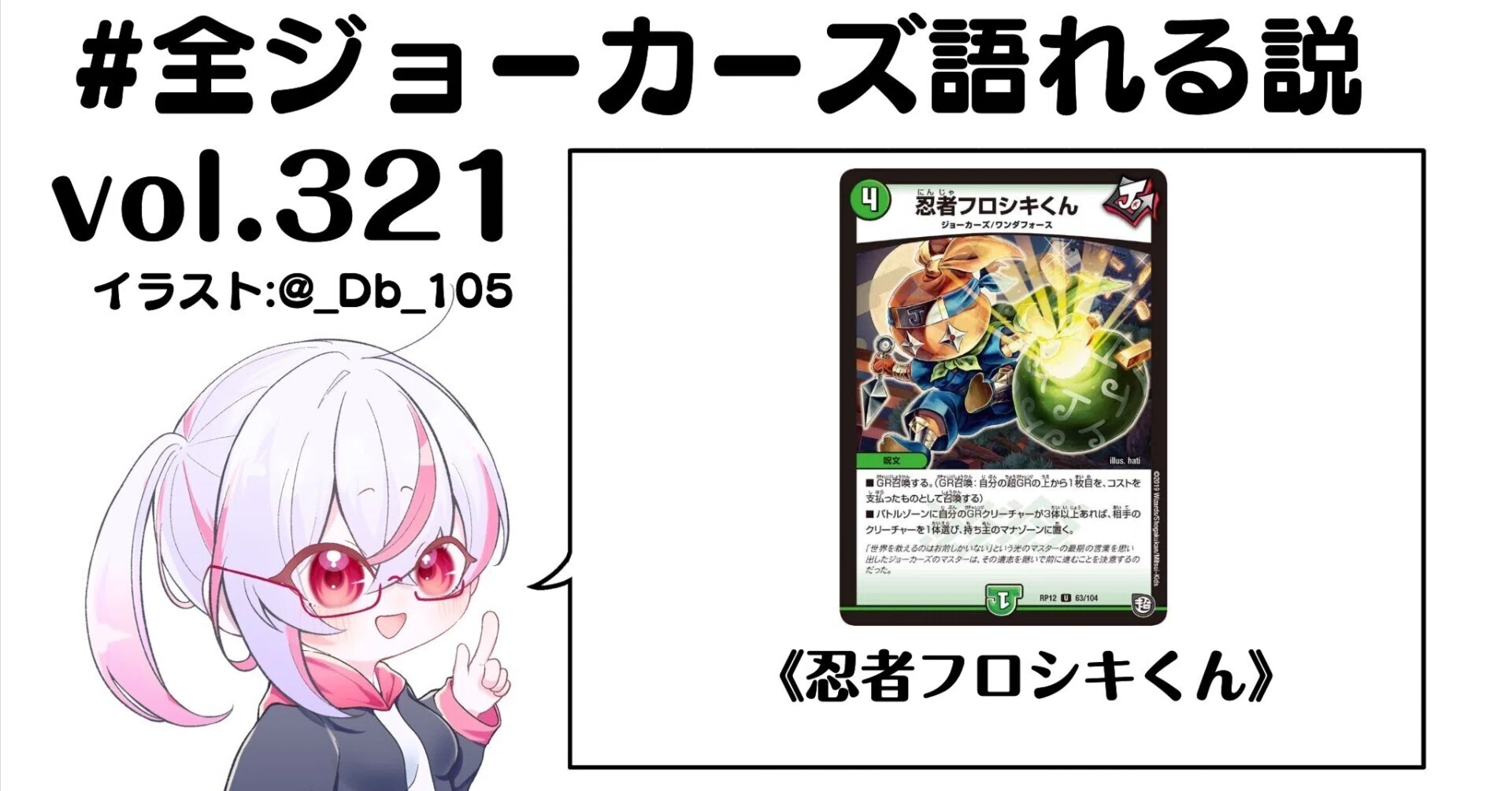 全ジョーカーズ語れる説 vol.321 包んで参上！｜Shin