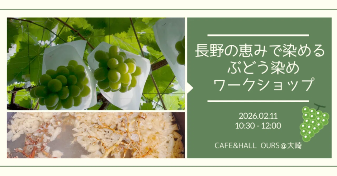 レポート／自然の色を楽しむ草木染めワークショップを東京で開催