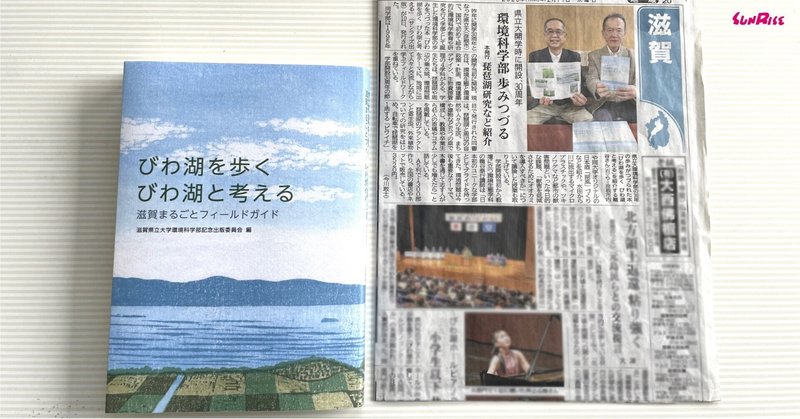 【京都新聞】『びわ湖を歩く　びわ湖を考える』が紹介されました