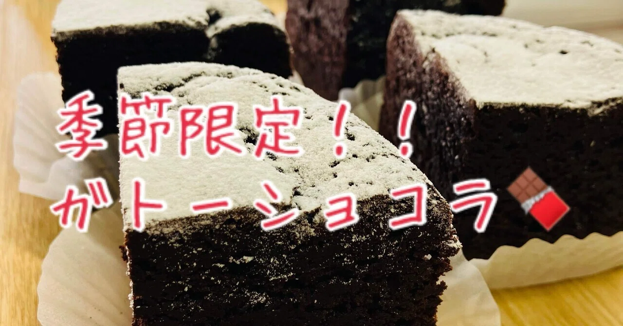 季節限定商品🍫🍫ガトーショコラ｜亀ノコ堂店主