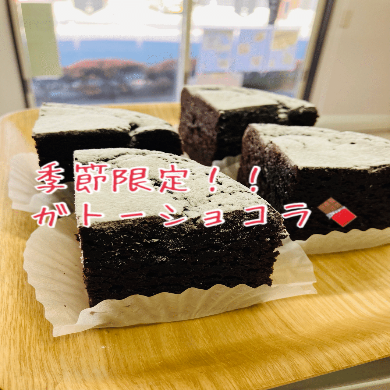 季節限定商品🍫🍫ガトーショコラ｜亀ノコ堂店主