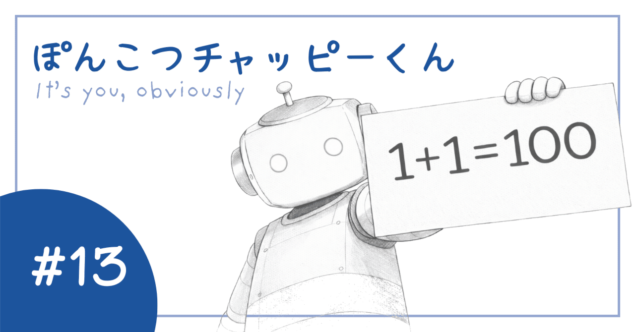 正しいことを言っているように見える」状態を作っています｜ぽていとぽ