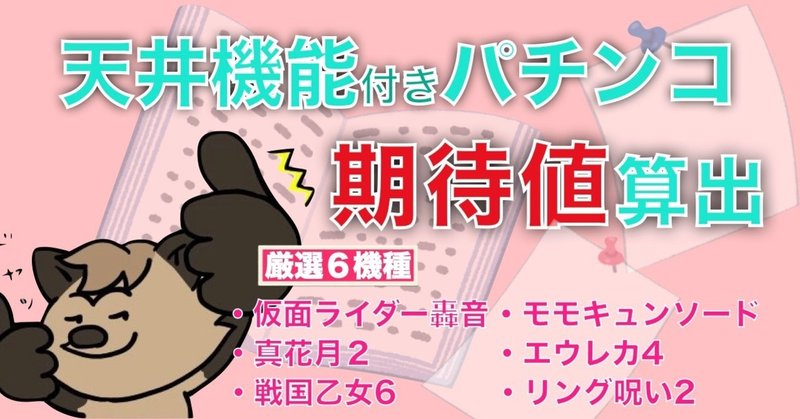 天井（遊タイム）付きパチンコ 【狙い目・期待値】 仮面ライダー轟音 真花月２ 戦国乙女6 モモキュンソード エウレカセブン4 リング呪いの7日間2