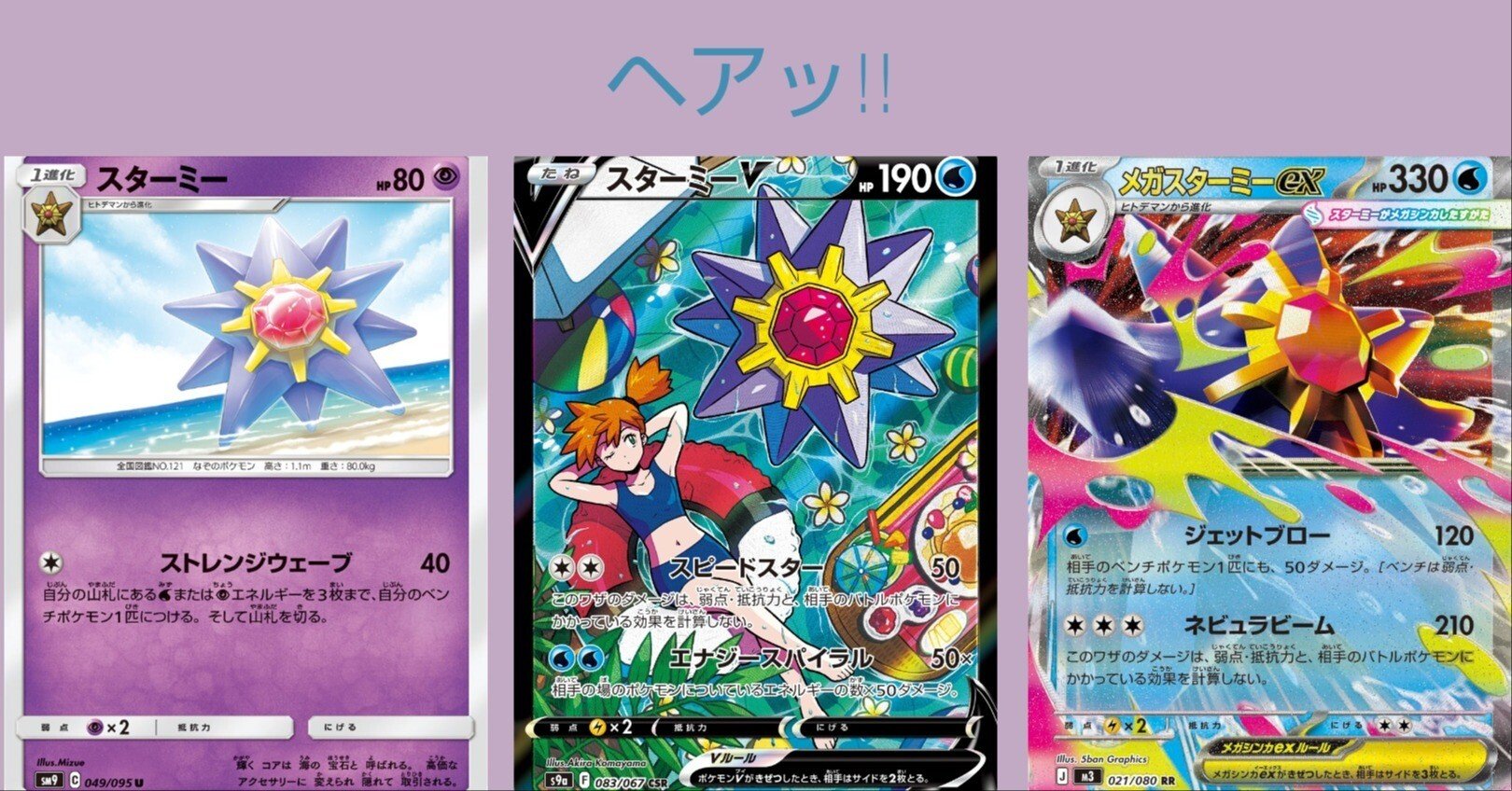 ポケカの歴代スターミー[後編]｜リユルン