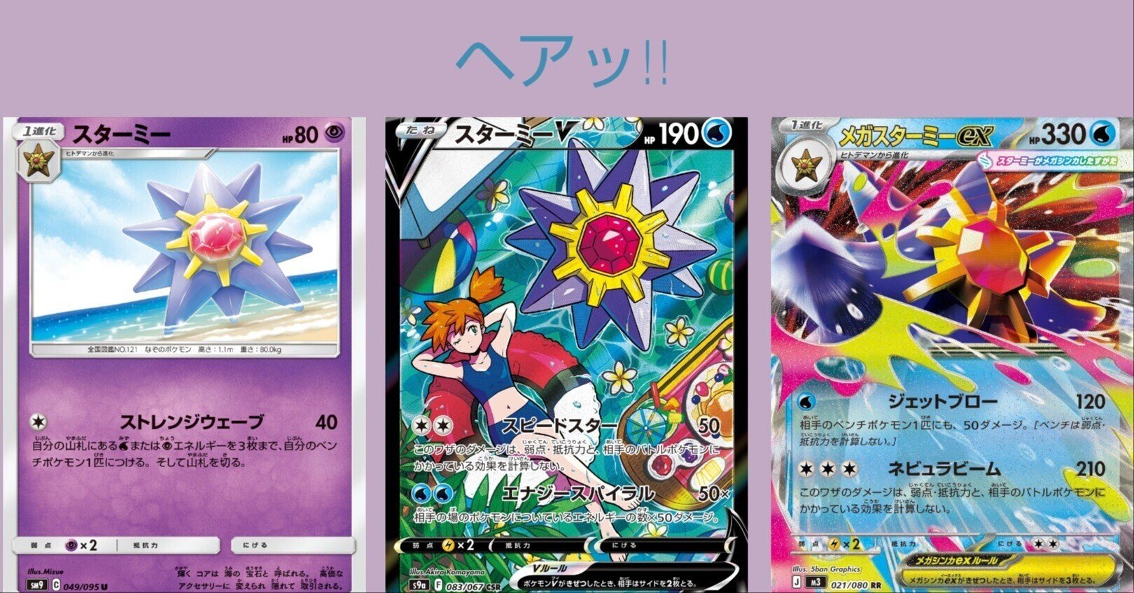 ポケカの歴代スターミー[後編]｜リユルン