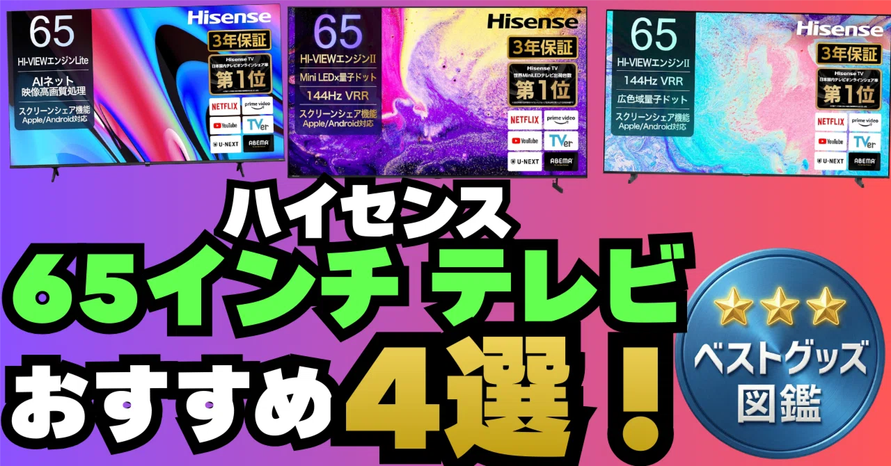 早い者勝ち/限界値下 HISENSE 65インチ4K量子ドット液晶テレビ 26年版】ハイセンス65型おすすめ4選！自分に合ったグレードの選び方を