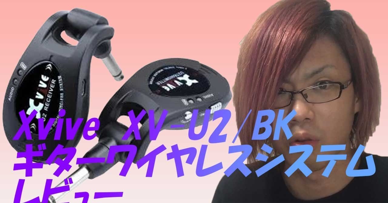 XVIVE エックスバイブ ワイヤレス・ギターシステム XV-U2 使って
