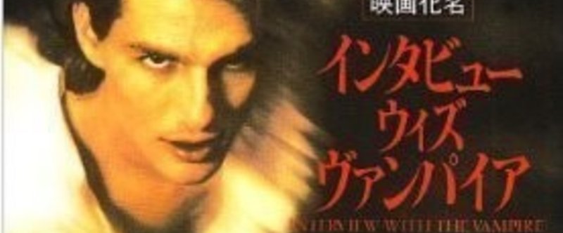 書評を書いてみた インタビュー ウィズ ヴァンパイア Kosabu Note