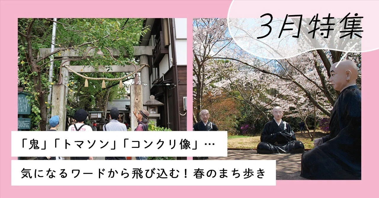 鬼」「トマソン」「コンクリ像」…気になるワードから飛び込む！春の 