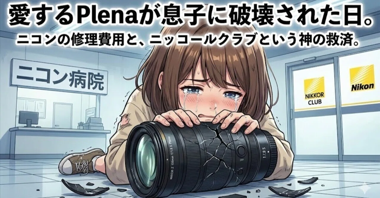 愛するPlenaが息子に破壊された日。ニコンの修理費用と、ニッコール