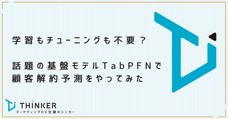 学習もチューニングも不要？ 話題の基盤モデルTabPFNで顧客解約予測をやってみた ― LightGBMと比較