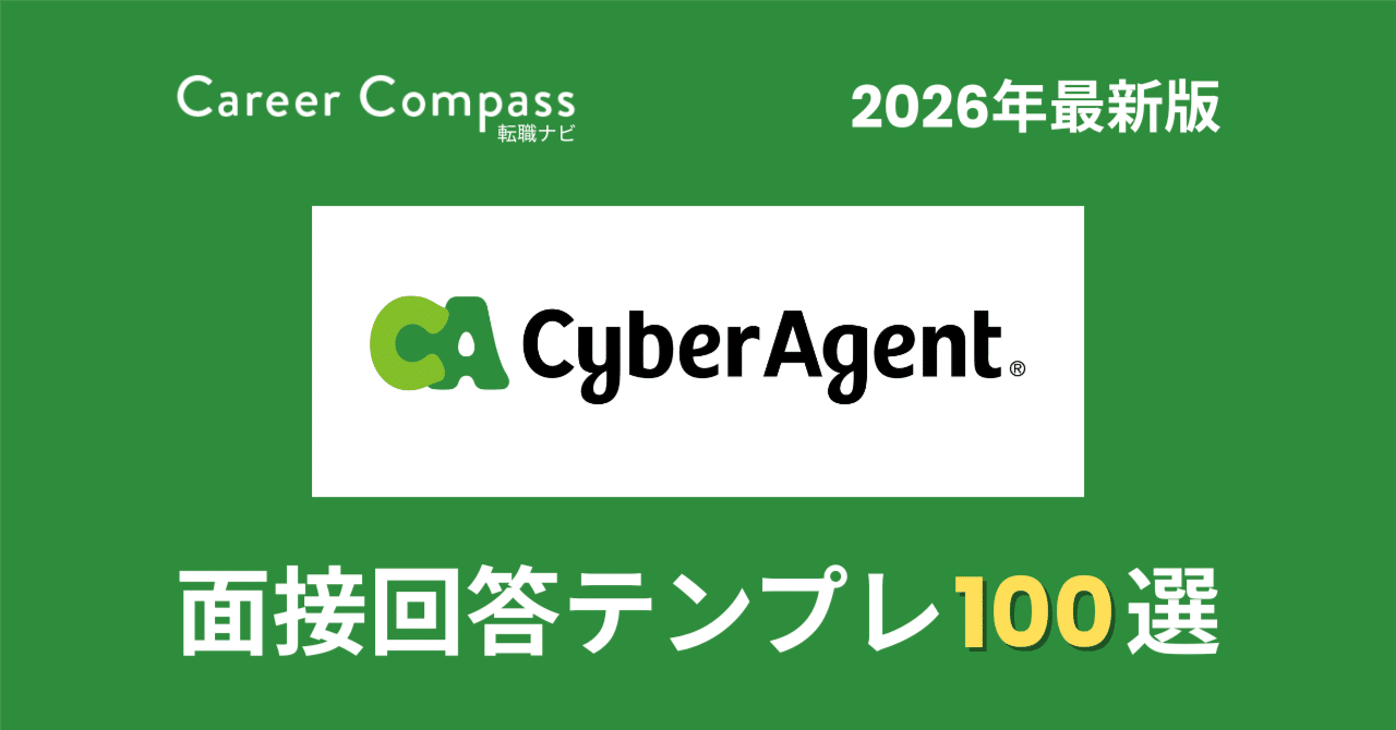 2026年版】サイバーエージェント面接対策 想定質問100選｜中途採用で