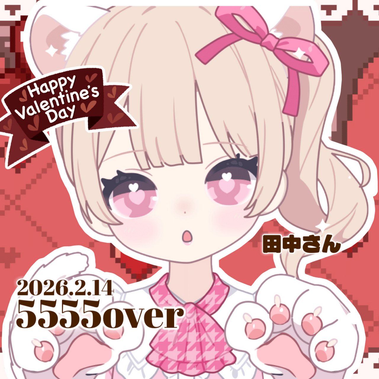 2026.2♡Valentine｜みみたん👶🏻🤍