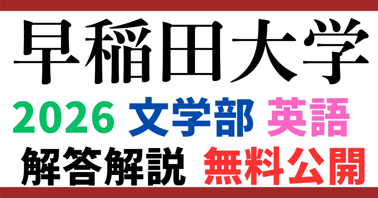 Z会 平成6年受験用 入試問題研究(6) 早稲田大学 第一文学部 英語/国語/小論文【書き込み無し】 1993 011m6D 無料公開】早稲田大学｜文学部｜英語｜2026年度｜解答と解説 ｜【徹底