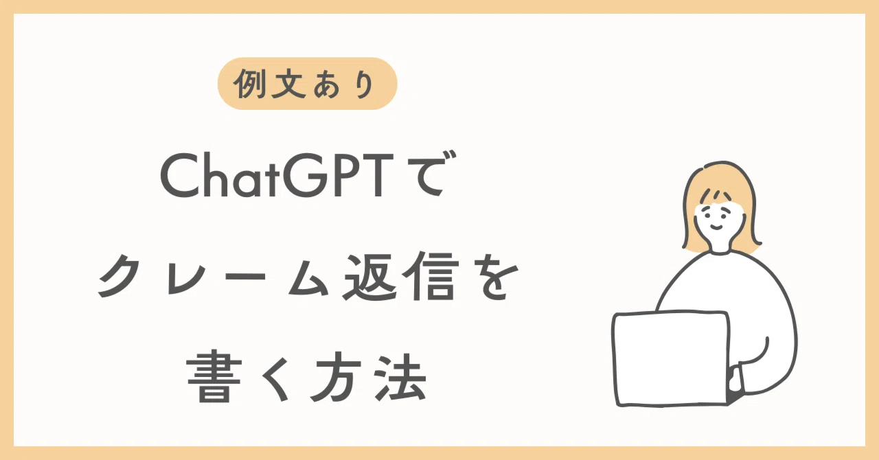 例文あり】クレームメール返信の書き方｜ChatGPTで使えるテンプレ公開 