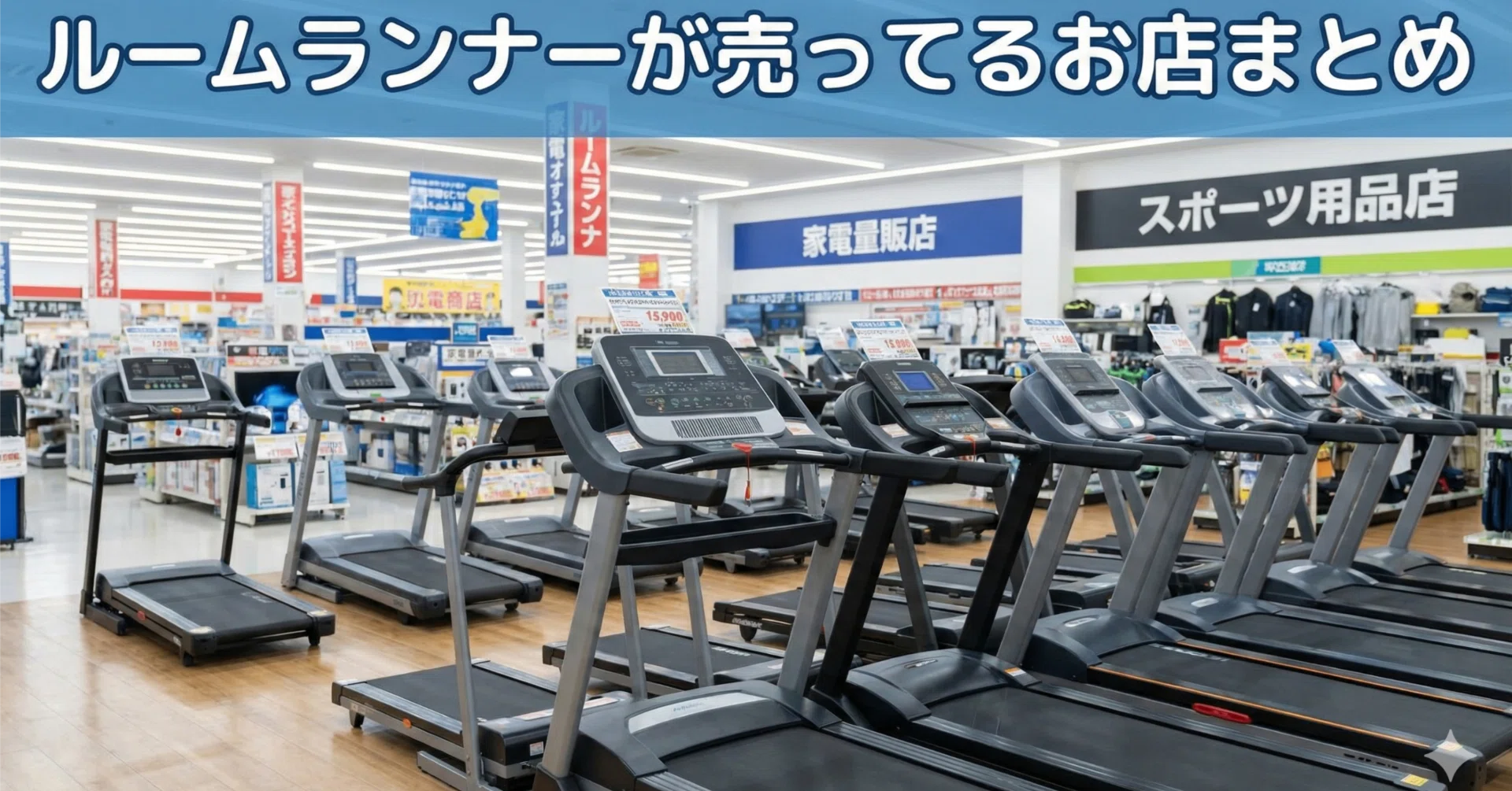ルームランナーが売ってる店を紹介！ケーズデンキやヤマダ電機などで 