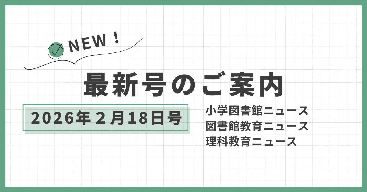各ニュース最新号のご案内（2月18日号）｜「少年写真新聞社」のnote
