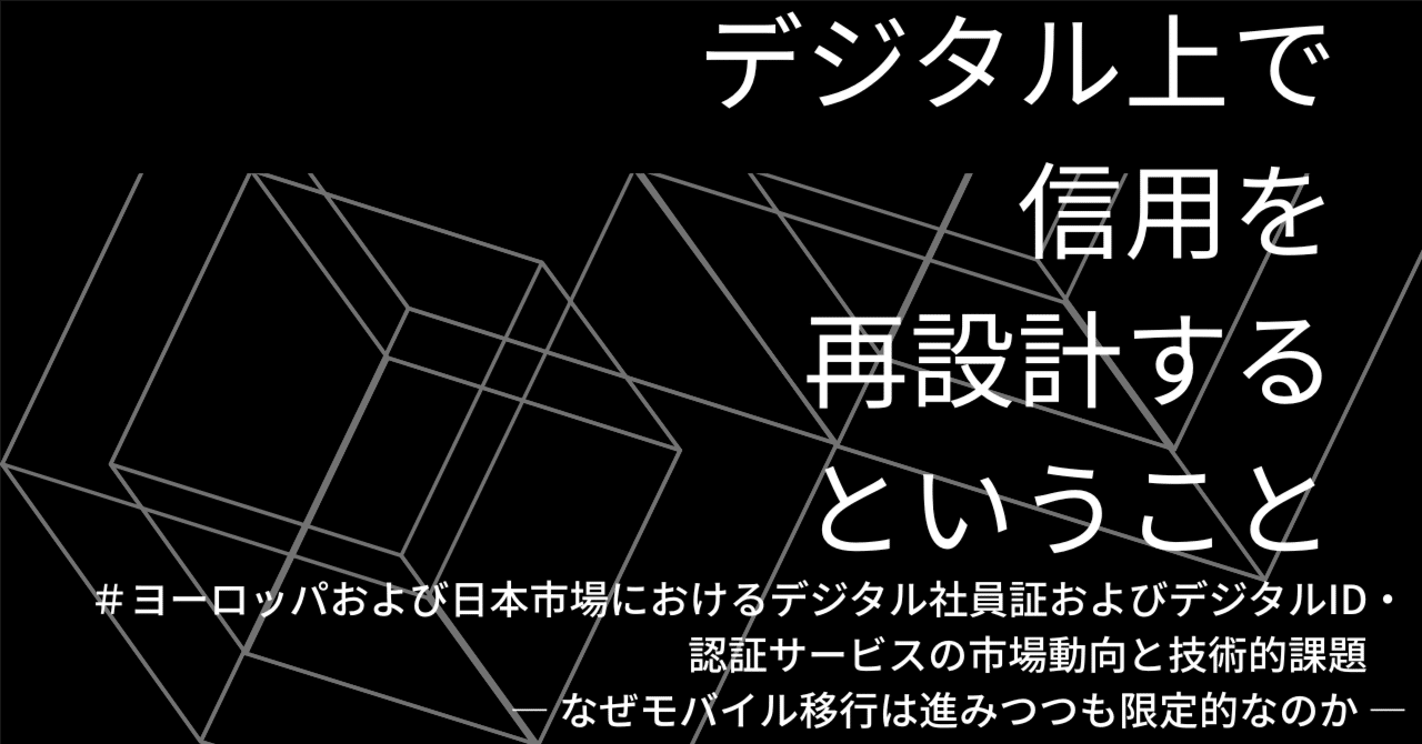ヨーロッパおよび日本市場におけるデジタル社員証およびデジタルID・認証サービスの市場動向と技術的課題　― なぜモバイル移行は進みつつも限定的なのか ―