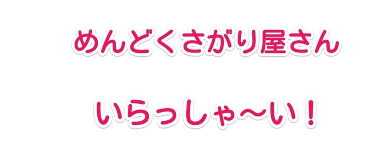 「めんどくさい」の効用。の話。