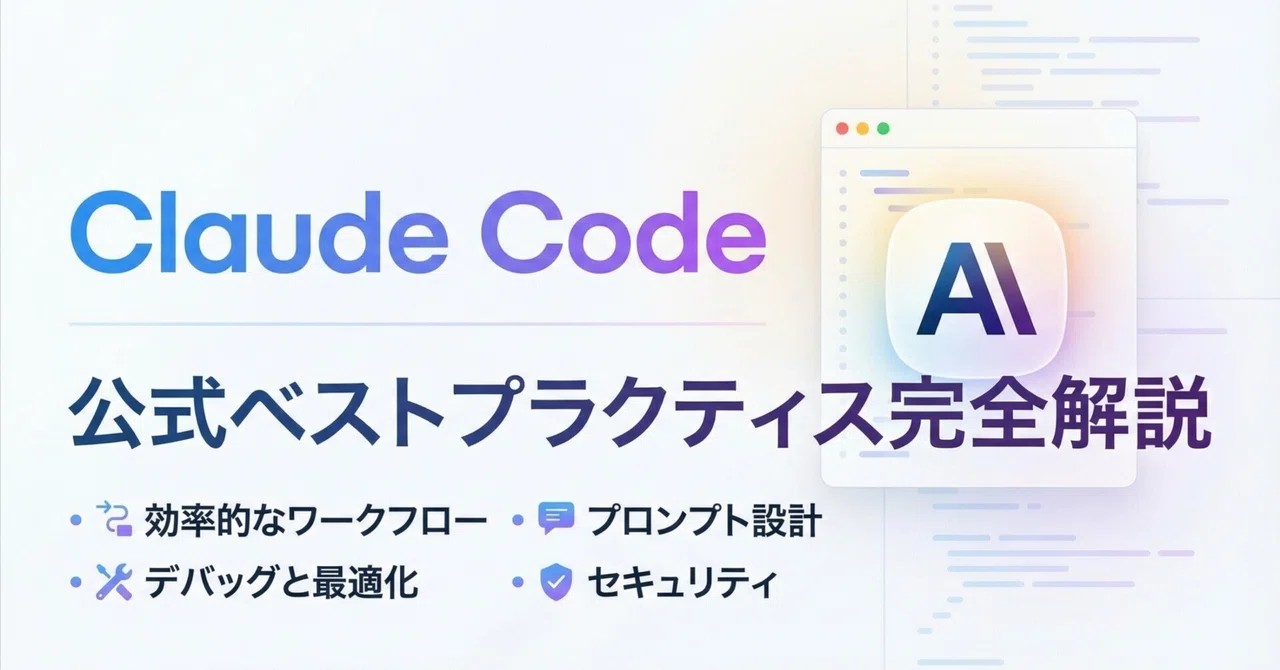 A Complete Guide to Official Best Practices for Claude Code｜株式会社AIworker