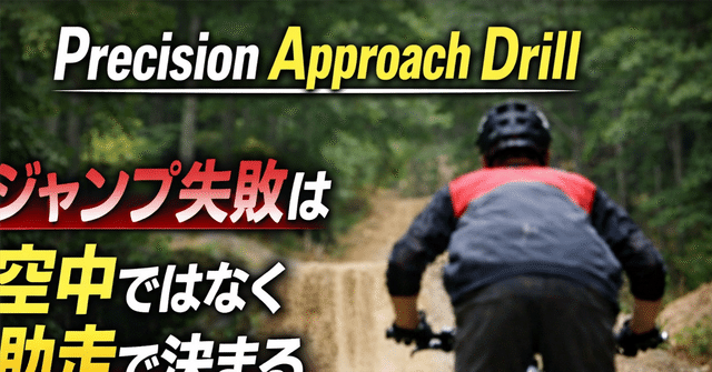【Precision Approach Drill】ジャンプ失敗は空中ではなく助走で決まる