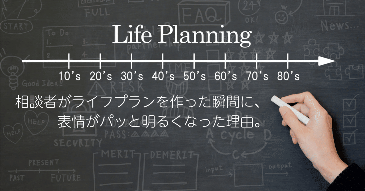 相談者がライフプランを作った瞬間に、表情がパッと明るくなった理由。