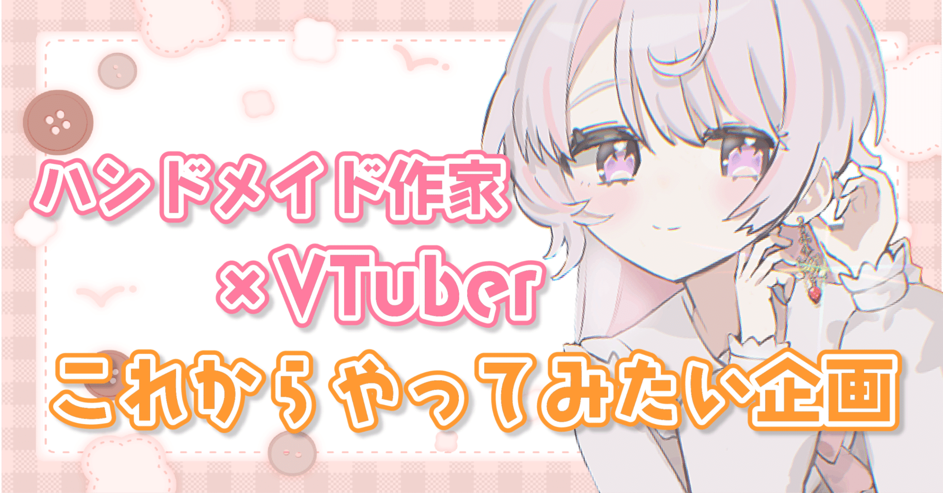 今後実現したいハンドメイド企画｜むぎにゃん＊ハンドメイド作家兼VTuber