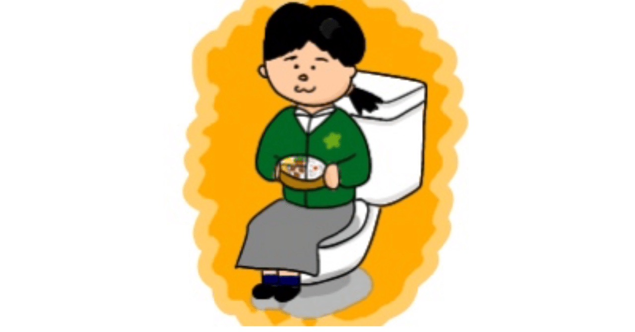 トイレでお弁当 おもむきチヨ子 Note