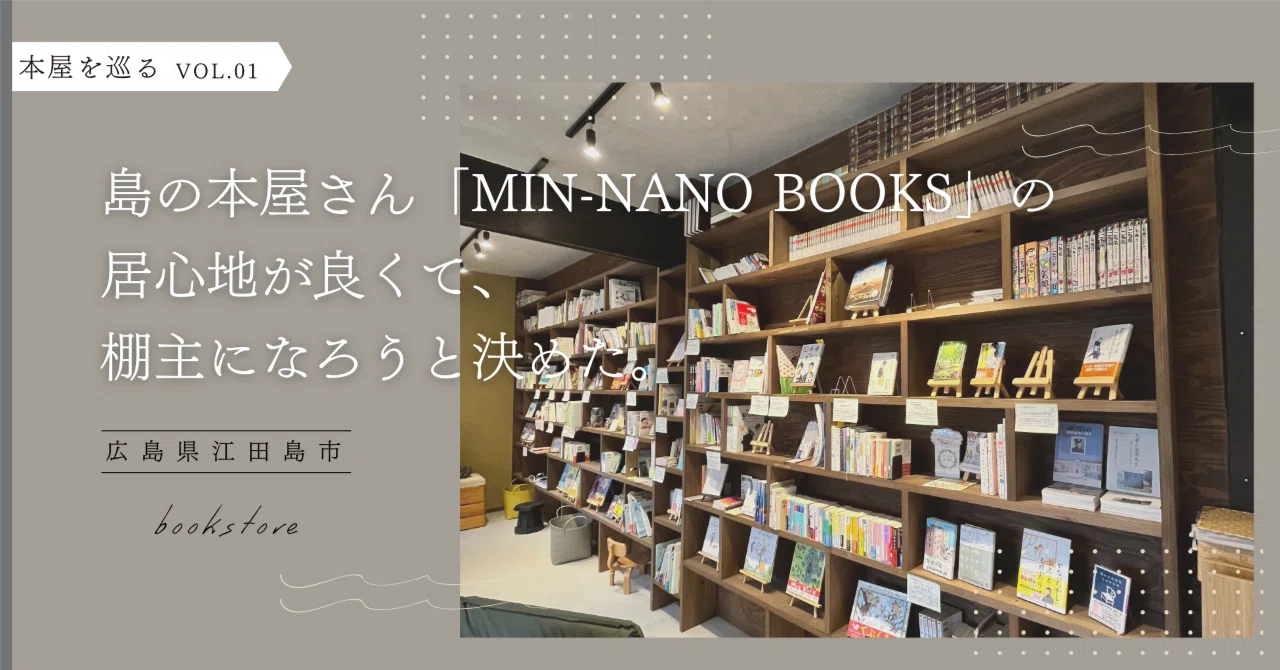 島の本屋さん「MIN-NANO BOOKS」の居心地が良くて、棚主になろうと決め