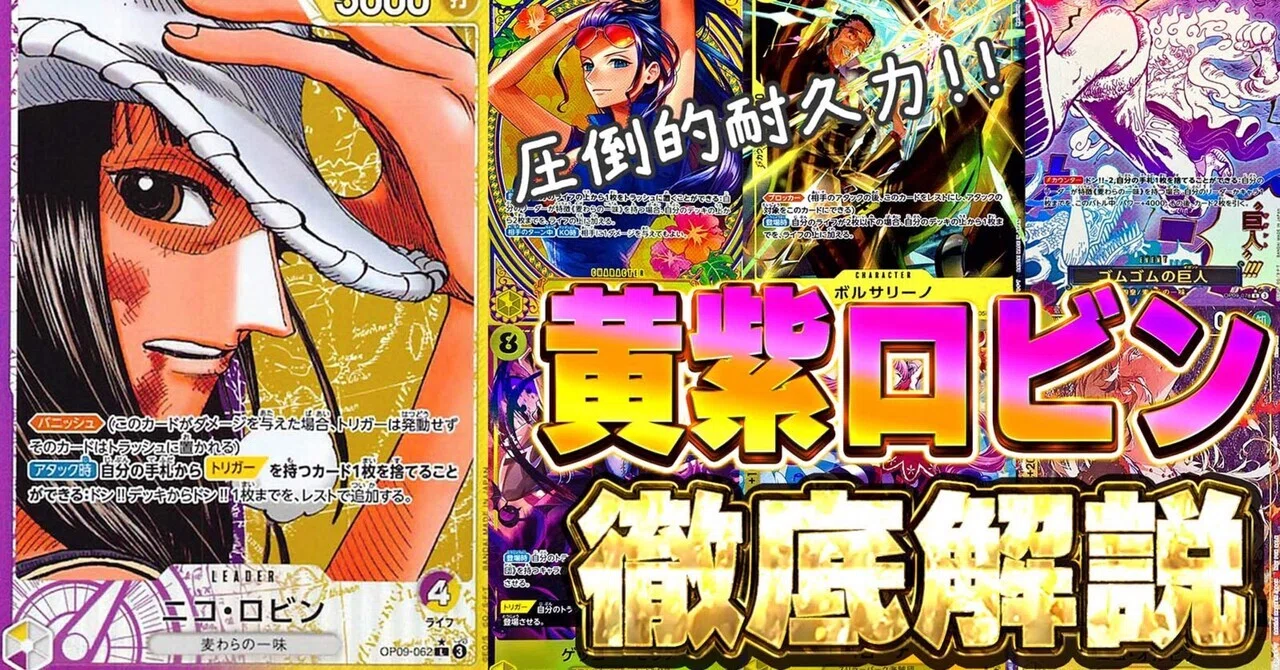 14.5弾《黄紫ロビン》【徹底攻略】｜Ruu