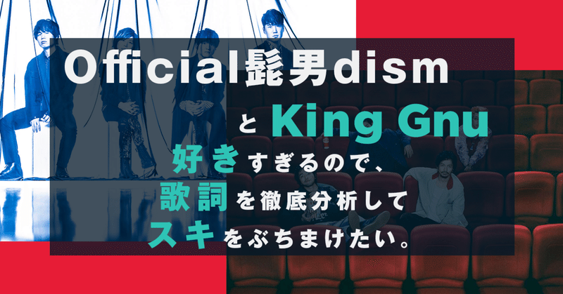 Official髭男dismとkinggnuが好きすぎるので 歌詞 を徹底分析して魅力をぶちまけたい きいてください はがくん 独学を応援する薬剤師 Note Official髭男dismとkinggnuが好きすぎるので 歌詞 を徹底分析して魅力をぶちまけたい きいてください はがくん 独学を応援する薬剤師 Note