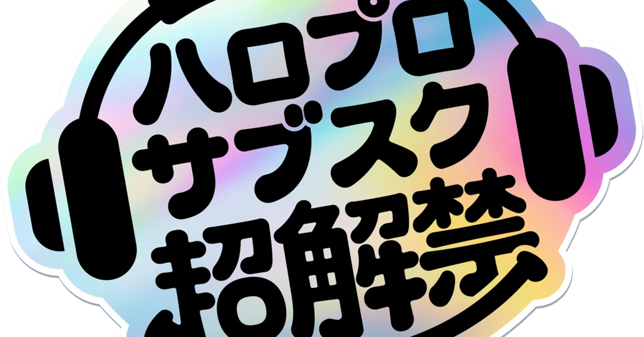 ハロプロサブスク超解禁！おすすめ楽曲〜モーニング娘。初期③編
