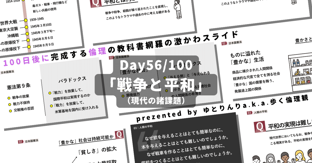 【day56】「戦争と平和」の授業のパワーポイント！【100日後に完成する教科書を網羅するスライド・指導案】｜ゆとりんり｜ゆとりの倫理教員×授業スライド公開中