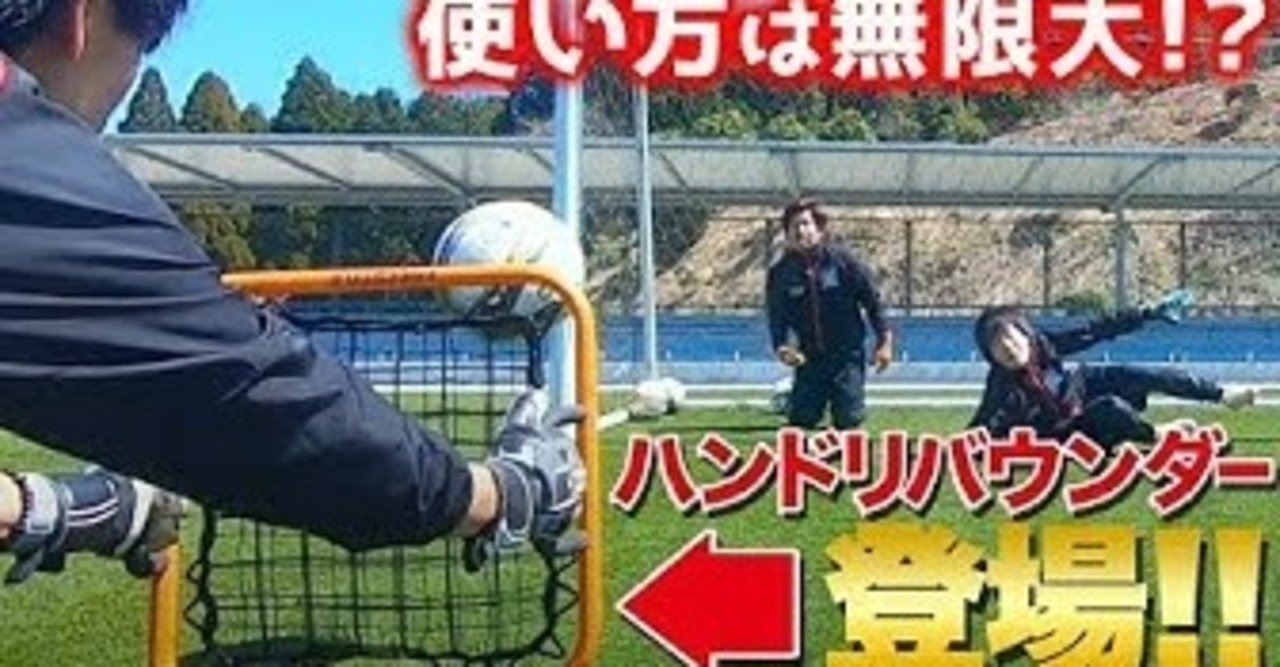 秘密兵器 ハンドリバウンダーのキーパー練習3選 中山英樹 Gkコーチの人生を変える 日本gkコーチアカデミー 主催 Note 秘密兵器 ハンドリバウンダーのキーパー練習3選 中山英樹 Gkコーチの人生を変える 日本gkコーチアカデミー 主催 Note