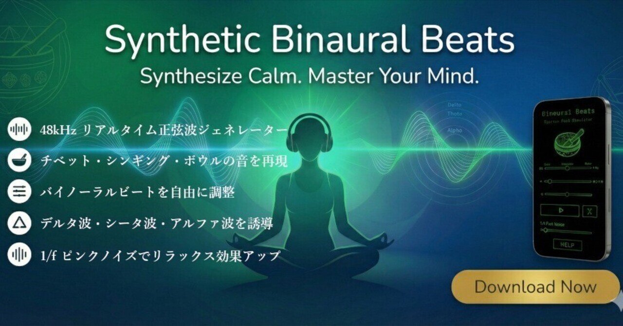 バイノーラルビート